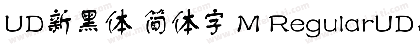 UD新黑体 简体字 M RegularUD新黑体 简体字 M Regu字体转换